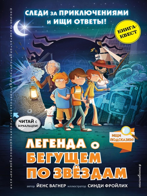 Title details for Легенда о «Бегущем по звёздам» by Вагнер, Йенс - Available